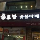 불로만해운 | [마산 댓거리/경남대] “불로만 숯불바베큐” 솔직후기