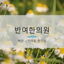 반여한의원 이미지