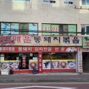 매운통돼지볶음 이미지