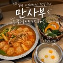 르꼬끄스포르티브동탄타임테라스 | 동탄 타임테라스 맛집 : 메타폴리스 식당 추천 샤브샤브 만두전골 "만사부" 내돈내산 후기