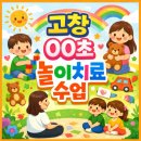 심원초등학교1 | 고창 oo초 놀이치료 수업