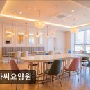 겨자씨 | [시흥 요양원/추천/후기/가격] 겨자씨요양원 겨자씨요양원, 따뜻한 공간