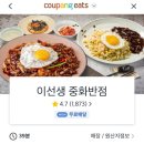 이선생중화반점