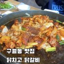 닭치고 닭갈비 이미지