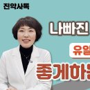 나빠진 콩팥(신장)을 좋게하는 유일한 방법 이미지