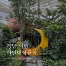황금이식물원 | 의령 한달살기 | 부모님과, 아이랑 가기 좋은 해설 맛집 경남 의령 아열대식물원