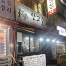만수동 주먹고기 • 뒷고기 맛집 산고을 후기