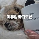 산뜻 | 반려동물을 위한 무향바디로션 추천! 이퓨럽바디로션 산뜻한 사용 후기