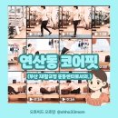리:핏 재활운동 센터 | 연산 재활운동센터 코어핏 pt