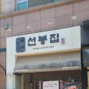 1392묵은지김치찜 | 성복데이파크 맛집 찾는다면 여기! 선봉집 묵은지 돼지김치찜 솔직 후기