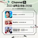 채널 S 2023 설 특집방송 - 1/21(토) 오후 2시 '위기의 X' 전편방송 이미지