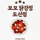 대주마트 | 광주도산점 모모닭강정 맛집:재방문높은 간식 닭강점