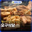피자스쿨 원주기업도시점 | 원주 기업도시 맛집 오구식당, 숙성고기 퀄리티가 남달랐던 이유
