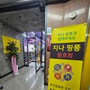 지나핑퐁