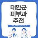 김석현이비인후과의원 | 태안군 피부과 비용 팁! 합리적인 비용으로 치료 받는 법