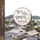 장원기교수 생기있는 양택지 “양택전의(陽宅詮議)”강의 안내 이미지