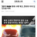 '제2의 BMW 화재 사태' 예고, 현대차 미국 집단소송 사태 이미지
