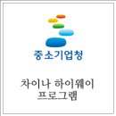 중기청, 150억 규모 ‘차이나 하이웨이 프로그램’ 시행 이미지