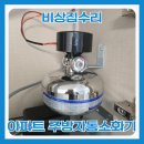 자동1(원자동)경로당 | 아파트 주방자동소화기 설치 업체 비용 후기
