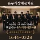 온누리장례서비스 | 부산상조회사 알아보다가 현실적으로 느낀 장례 준비 후기