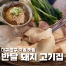 반달 돼지곰탕 | 대구 동구 돼지 국밥 맛집 돼지 반달 고기집 돼지 국밥과 돼지 곰탕의 차이는?