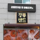 강릉샌드쿠키랩