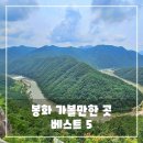 태극힐링 | 봉화 가볼만한곳 베스트 5 - 청정 자연 속 감성 가득한 힐링 여행 코스