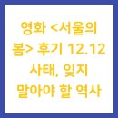 봄이락 | 영화 &lt;서울의 봄&gt; 후기 12.12 사태, 잊지 말아야 할 역사