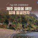 제주 일출봉 해안 일제동굴진지 이미지