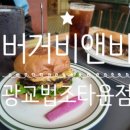 버거타운 | 광교 수제버거 맛집 버거비앤비 광교법조타운점 육즙 가득 더블치즈버거 후기