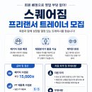 🌟서대문,마포,연남,연희 / Square Gym(가좌점) / 프리랜서/최대수업료 60%🌟 이미지