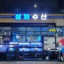 성화수산 - 기장군 읍내로104번길 1 | 성화수산