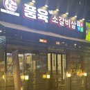 품육(와동점)