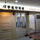 샤론음악학원 - 미추홀구 한나루로 356 | 샤론음악학원
