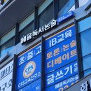 혜윰논술교습소