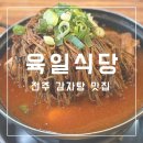 육일식당송천직영점 | [전주/삼천동] 곽범픽 전주 현지인 맛집 추천! 고구마순 감자탕 원조 맛집! ‘육일식당’ 내돈내산 후기