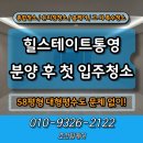 58 | 힐스테이트 통영 입주청소 58평형 작업 후기