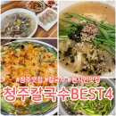 청주 칼국수 맛집 BEST4 주차장 특색있는 사이드메뉴 정보