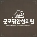 군포평안한의원 이미지