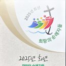 2025년 희년(희망의 순례자들)기도문 이미지