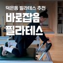 바로잡음 필라테스 덕은점 덕은동필라테스 1:1 개인레슨 후기