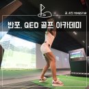 반포 골프 레슨, QED 골프아카데미 직영점, 와이지큐이디