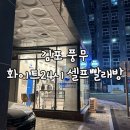 화이트운동화빨래방 | 풍무역 <화이트 24시 셀프빨래방> 이불빨래후기