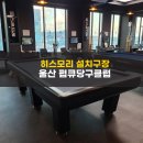 히스모리 당구클럽 이미지