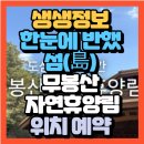 요미요미동탄2신도시교육원 | 생생정보 한눈에 반했~섬(島) 경기 화성시 도심 속 힐링 공간 무봉산 자연휴양림(+위치 온라인 예약방법...