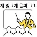 어제 그제 엊그제 그끄저께 글피 뜻 헷갈리는 날짜 표현 바로 알기 이미지