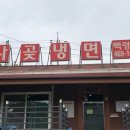 사곶냉면 이미지