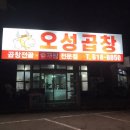 오성곱창 이미지