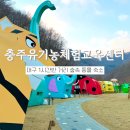 충주유기농체험교육센터 | 대구 근교 충주 아이와 가볼 만한 곳 충주유기농체험교육센터 숲속 동물 마을 숙소