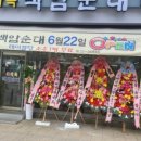 다복백암순대